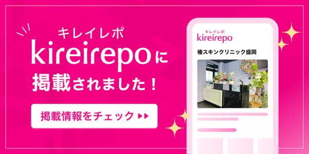 キレイレポ掲載バナー